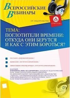 Вебинар «Поглотители времени: откуда они берутся и как с этим бороться?»