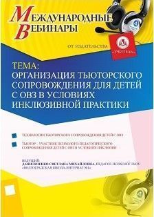 Международный вебинар «Организация тьюторского сопровождения для детей с ОВЗ в условиях инклюзивной практики»