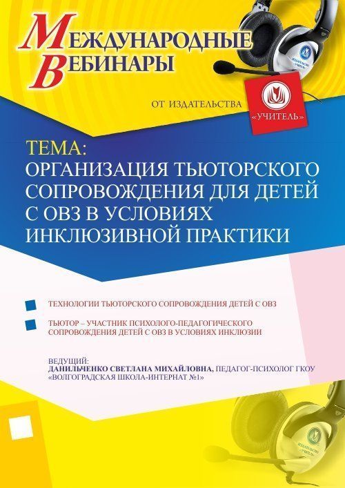 Международный вебинар «Организация тьюторского сопровождения для детей с ОВЗ в условиях инклюзивной практики» - изображение № 1
