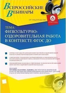 Вебинар «Физкультурно-оздоровительная работа в контексте ФГОС ДО»