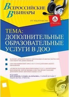 Вебинар «Дополнительные образовательные услуги в ДОО»