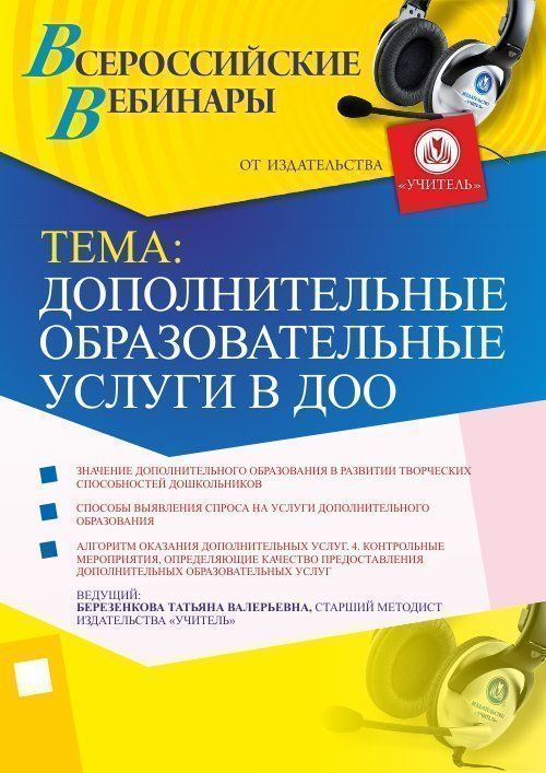 Вебинар «Дополнительные образовательные услуги в ДОО» - изображение № 1
