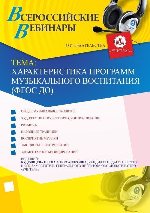 Вебинар «Характеристика программ музыкального воспитания (ФГОС ДО)» - изображение № 1