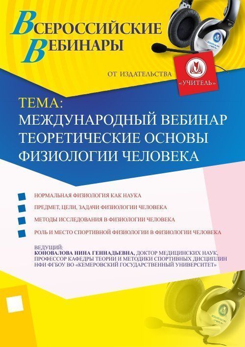 Международный вебинар «Теоретические основы физиологии человека» - изображение № 1