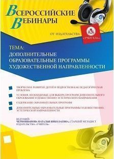 Вебинар «Дополнительные образовательные программы художественной направленности»