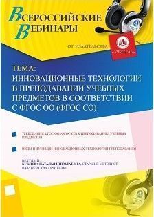 Вебинар «Инновационные технологии в преподавании учебных предметов в соответствии с ФГОС ОО (ФГОС СО)»