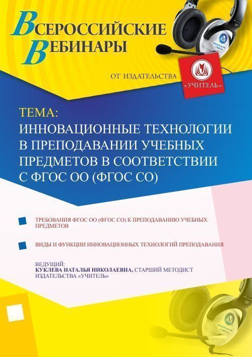 Вебинар «Инновационные технологии в преподавании учебных предметов в соответствии с ФГОС ОО (ФГОС СО)» - изображение № 1