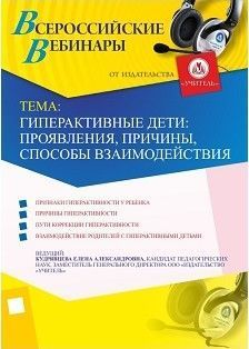 Вебинар «Гиперактивные дети: проявления, причины, способы взаимодействия»