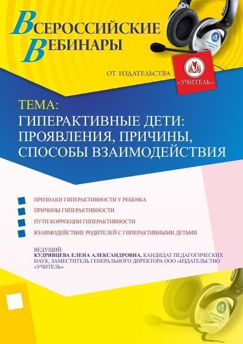 Вебинар «Гиперактивные дети: проявления, причины, способы взаимодействия» - изображение № 1