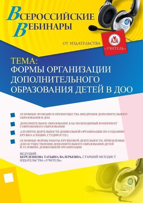 Вебинар «Формы организации дополнительного образования детей в ДОО» - изображение № 1
