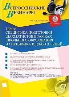 Вебинар «Специфика подготовки шахматистов в рамках школьного образования и специфика клубов (секций)»