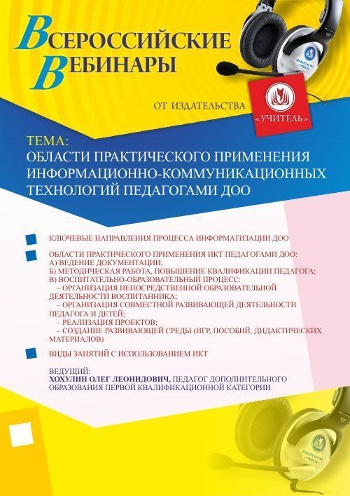 Вебинар «Области практического применения информационно-коммуникационных технологий педагогами ДОО» - изображение № 1