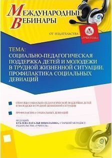 Международный вебинар «Социально-педагогическая поддержка детей и молодежи в трудной жизненной ситуации. Профилактика социальных девиаций»