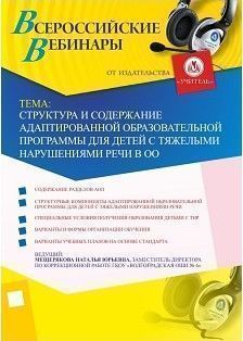 Вебинар «Структура и содержание адаптированной образовательной программы для детей с тяжелыми нарушениями речи в ОО»