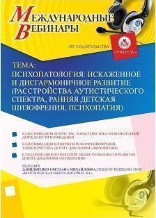 Международный вебинар «Психопатология: искаженное и дисгармоничное развитие (расстройства аутистического спектра, ранняя детская шизофрения, психопатия)»