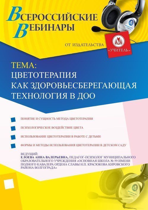 Вебинар «Цветотерапия как здоровьесберегающая технология в ДОО» - изображение № 1