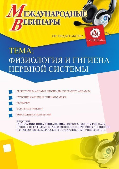 Международный вебинар «Физиология и гигиена нервной системы» - изображение № 1