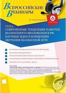 Вебинар «Современные тенденции развития шахматного образования в РФ. Научные идеи и концепции обучения шахматной игре»