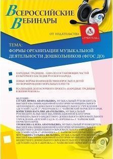 Вебинар «Формы организации музыкальной деятельности дошкольников  (ФГОС ДО)»