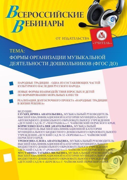 Вебинар «Формы организации музыкальной деятельности дошкольников  (ФГОС ДО)» - изображение № 1
