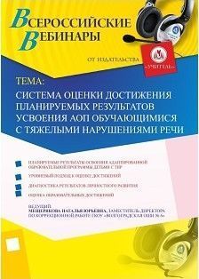 Вебинар «Система оценки достижения планируемых результатов усвоения АОП обучающимися с тяжелыми нарушениями речи»