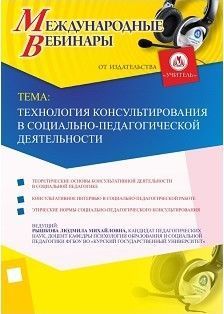 Международный вебинар «Технология консультирования в социально-педагогической деятельности»