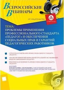 Вебинар «Проблемы применения профессионального стандарта «Педагог» и обеспечения социальных прав и гарантий педагогических работников»