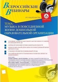 Вебинар «Музыка в повседневной жизни дошкольной образовательной организации»