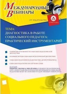 Международный вебинар «Диагностика в работе социального педагога: практический инструментарий»