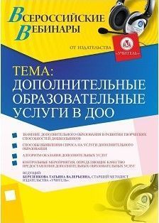 Вебинар «Творческая мастерская педагога: методические  разработки в помощь педагогу дополнительного образования»