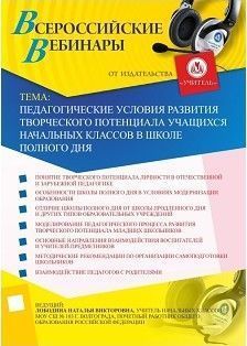 Вебинар «Педагогические условия развития творческого потенциала учащихся начальных классов в школе полного дня»