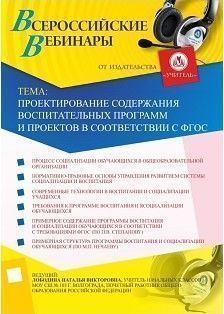 Вебинар «Проектирование содержания воспитательных программ и проектов в соответствии с ФГОС»