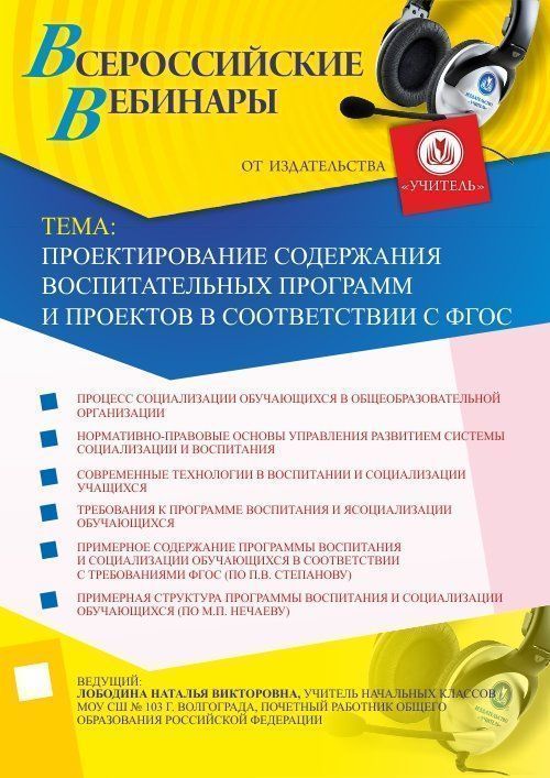 Вебинар «Проектирование содержания воспитательных программ и проектов в соответствии с ФГОС» - изображение № 1