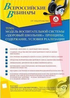 Вебинар «Модель воспитательной системы «Здоровый школьник»: принципы, содержание, условия реализации»