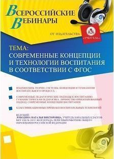 Вебинар «Современные концепции и технологии воспитания  в соответствии с ФГОС»