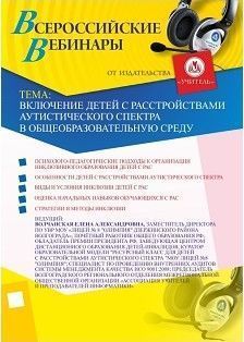 Вебинар «Включение детей с расстройствами аутистического спектра в общеобразовательную среду»