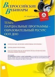 Вебинар «Парциальные программы – образовательный ресурс ООП ДОО»