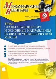 Международный вебинар «Этапы становления и основные направления развития  управленческой мысли»