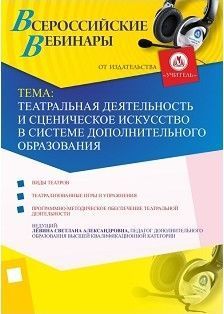 Вебинар «Театральная деятельность и сценическое искусство  в системе дополнительного образования»