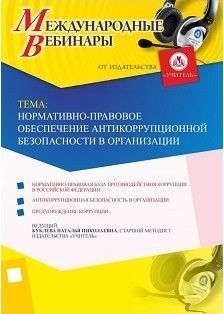 Международный вебинар «Нормативно-правовое обеспечение антикоррупционной безопасности в организации»