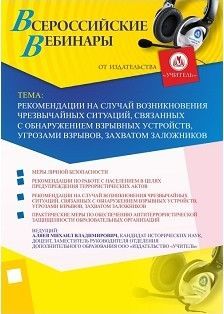 Вебинар «Нормативно-правовое обеспечение антитеррористической безопасности»