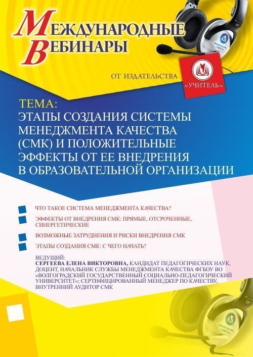 Международный вебинар «Этапы создания системы менеджмента качества (СМК) и положительные эффекты от ее внедрения в образовательной организации» - изображение № 1