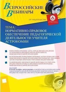 Вебинар «Нормативно-правовое обеспечение педагогической деятельности учителя астрономии»