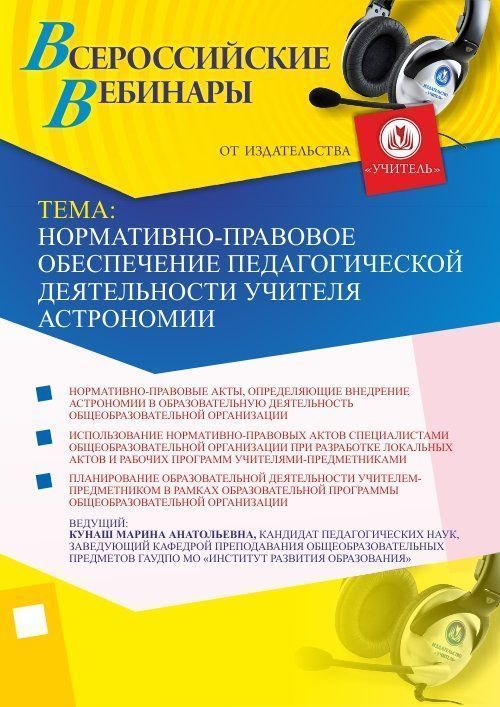 Вебинар «Нормативно-правовое обеспечение педагогической деятельности учителя астрономии» - изображение № 1