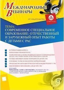 Международный вебинар «Современное специальное образование: отечественный и зарубежный опыт работы с детьми с РАС»