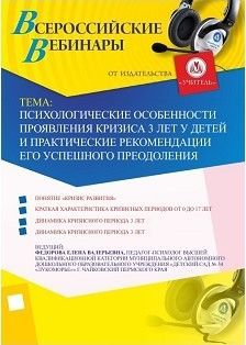 Вебинар «Психологические особенности проявления кризиса трех лет у детей и практические рекомендации его успешного преодоления»