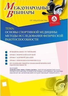 Международный вебинар «Основы спортивной медицины: методы исследования физической работоспособности»