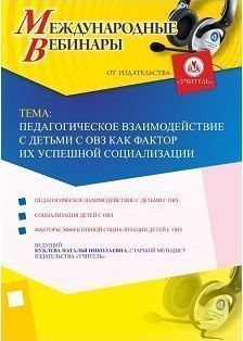 Международный вебинар «Педагогическое взаимодействие с детьми с ОВЗ как фактор их успешной социализации»