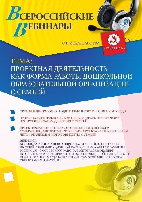 Вебинар «Проектная деятельность как форма работы дошкольной образовательной организации с семьей» - изображение № 1