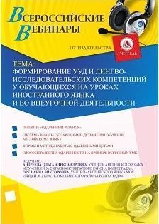 Вебинар «Формирование УУД и лингво-исследовательских компетенций у обучающихся на уроках иностранного языка и во внеурочной деятельности»